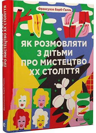 Як розмовляти з дітьми про мистецтво хх століття. ф. барб-ґалль