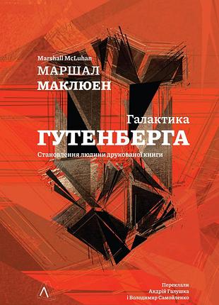 Галактика ґутенберга. м. маклюен