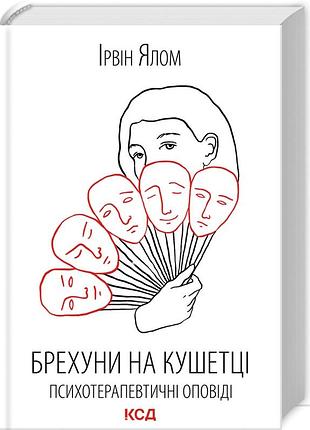 Брехуни на кушетці