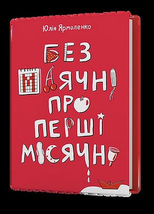 Без маячні про перші місячні