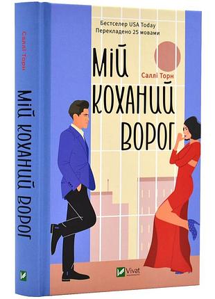 Мій коханий ворог. с. торн