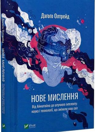 Нове мислення. від айнштайна до штучного інтелекту: наука і технології, що змінили наш світ. д. олтрейд
