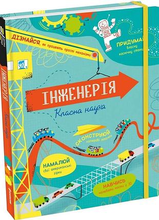 Інженерія. класна наука. е. рейнольдс, д. стоббарт