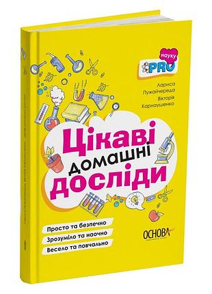 Цікаві домашні досліди. л. м. пужайчереда, в. о. карнаушенко