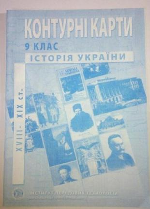 Контурна карта ( контурка ) з історії україни история 9 клас / класс