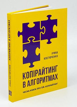 Копірайтинг в алгоритмах. і. костюченко