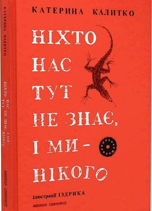 Ніхто нас тут не знає, і ми — нікого. к. калитко, ю. іздрик