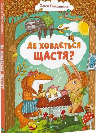 Де ховається щастя? ольга пилипенко, наталія олійник