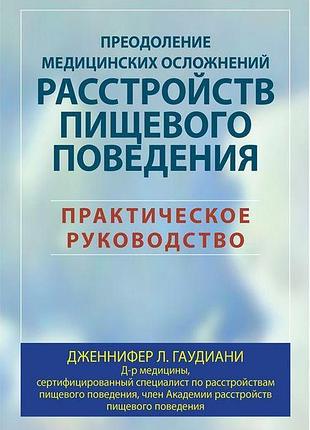 Преодоление медицинских осложнений расстройств пищевого поведения. практическое руководство
