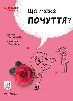 Що таке почуття. о. бреніф’є