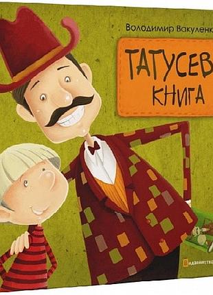 Татусева книга. в. вакуленко-к