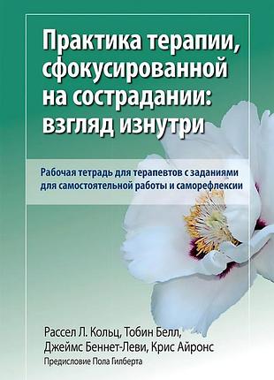 Практика терапии, сфокусированной на сострадании: взгляд изнутри. рабочая тетрадь для терапевтов
