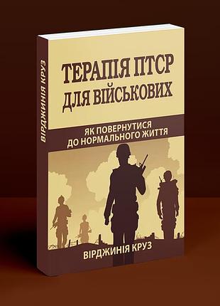 Терапія птср для військових. як повернутися до нормального життя. в. круз
