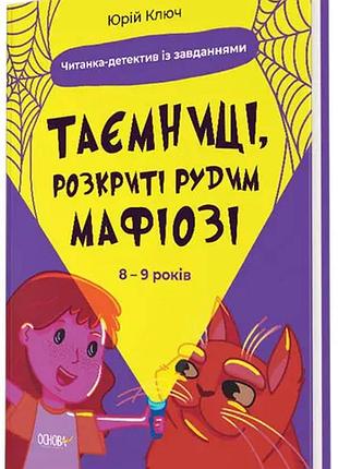 Таємниці, розкриті рудим мафіозі. читанка-детектив із завданнями. 8-9 років. ю. ключ