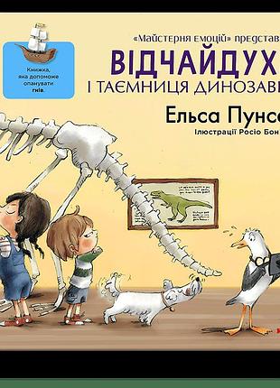 Відчайдухи і таємниця динозавра. книжка, яка допоможе опанувати гнів. е. пунсет, р. бонілла