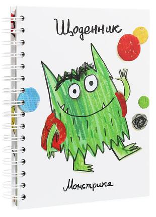 Щоденник монстрика. а. льєнас