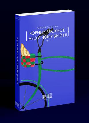 Чорний блокнот, або а чому би й ні. в. пампуха