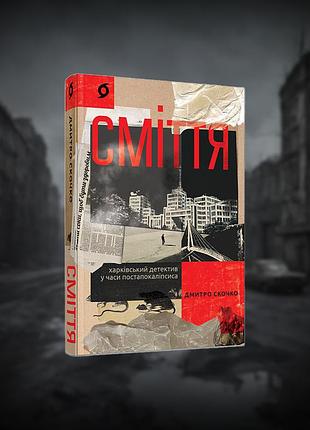 Сміття. харківський детектив у часи постапокаліпсиса. д. скічко