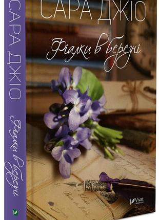 Фіалки в березні. с. джіо