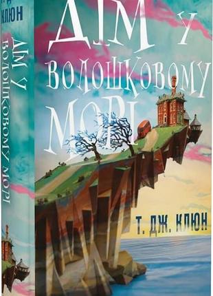 Дім у волошковому морі. т. дж. клюн