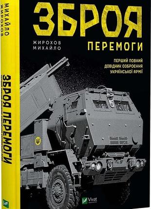 Зброя перемоги. м. жирохов