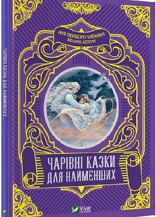 Чарівні казки для найменших. о. супрун, і. крамар, н. кащак