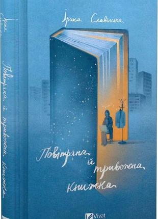 Повітряна й тривожна книжка. і. славінська