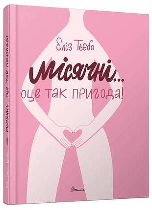 Місячні... оце так пригода! е. тьєбо
