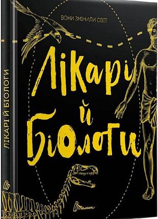 Вони змінили світ. лікарі й біологи. е. заржицька, к. шаповалова