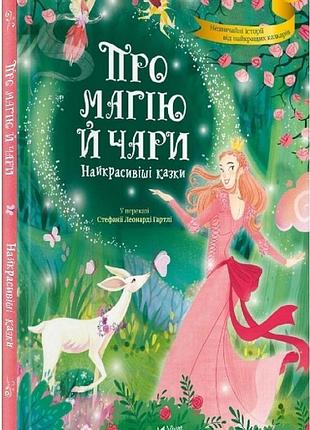 Про магію й чари. найкрасивіші казки. с. л. гартлі