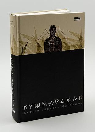 Кушмарджак. с. «колос» мартинюк