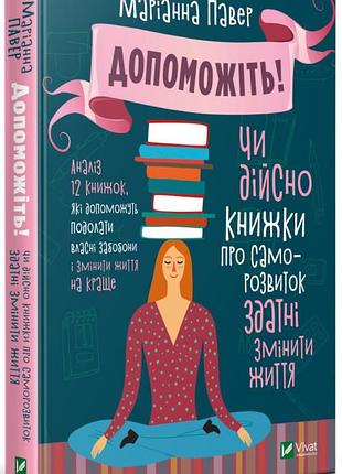 Допоможіть! чи дійсно книжки про саморозвиток здатні змінити життя. м. павер