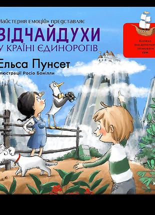 Відчайдухи у країні єдинорогів. книжка, яка допоможе опанувати сум (книга 5). е. пунсет, р. бонілла