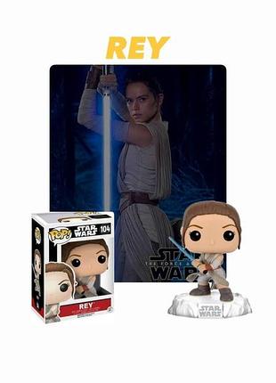 Фігурка funko pop фанко поп star wars зоряні війни star wars rey 104