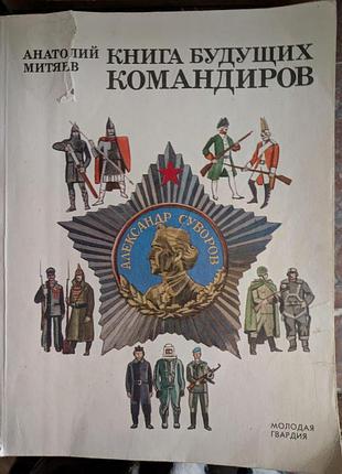 Анатолий митяев книга будущих командиров 1988 год