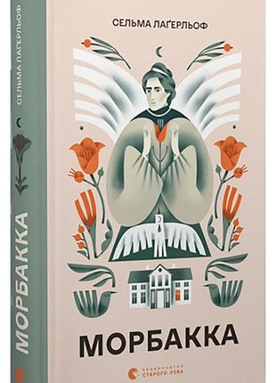 Морбакка. с. лаґерльоф