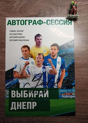 Автограф футболіста романа зозулі