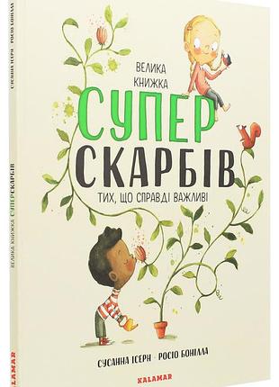 Велика книжка суперскарбів: тих, що справді важливі. с. ісерн, р. бонілла