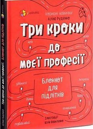 Три кроки до моєї професії. блокнот для підлітків. а. в. руденко