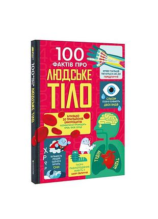 100 фактів про людське тіло. а. фріт, м. лейсі, д. мелмот, м. олдгем