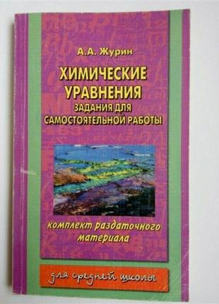 Химия / хімія уравнения задания для самостоятельной работы