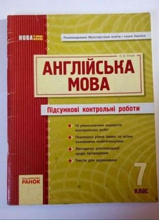 Англійська мова 7 клас підсумкові контрольні роботи english євчук