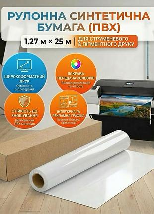 Пвх рулон для струменевих і пігментних принтерів 1.27 × 25 м — пвх матеріал для широкоформатного друку постерів та реклами