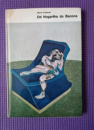 Марек жулвский "от гогарта к бэконе". книга на польском языке.