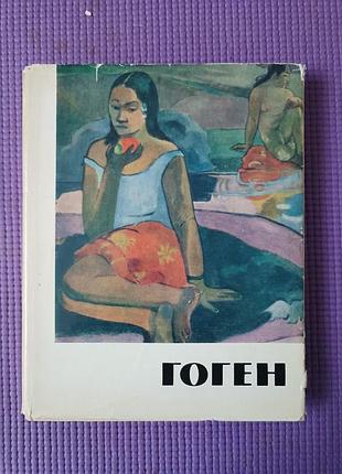 Поль гоген. жизнь и творчество, кантор-гуковская, а.с. 1965