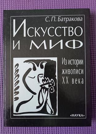 Искусство и миф. из истории живописи хх ст., батракова, с.п. 2002