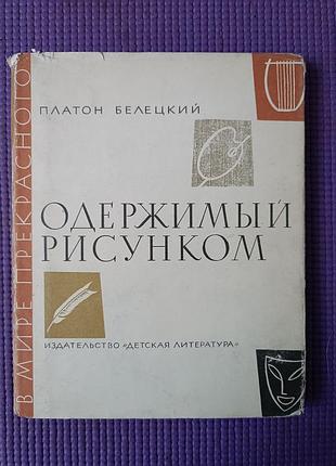 Платон білецький. одержимий малюнком. повість про японського художника хокусаї. 1970