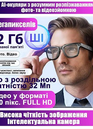 Окуляри з ші, ультрасучасні стильні смарт-окуляри з голосовим керуванням, камерою full hd, bluetooth 5.3 і розпізнаванням об'єктів