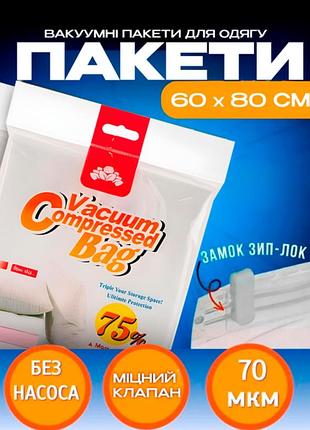 Набор из 2 герметичных вакуумных пакетов для упаковки и хранения одежды vacuum-bag 80х60см из плотного полиэти