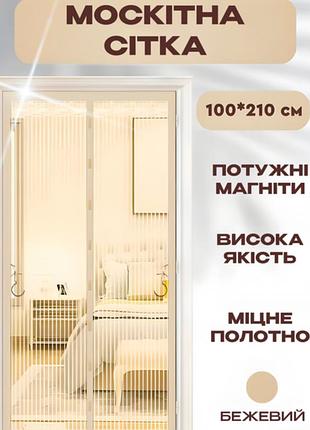 Антимоскитная сетка на двери с магнитами 210х100 см шторка от насекомых бежевый